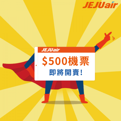韓國機票 500 元！濟州航空 2018 限時促銷優惠價！