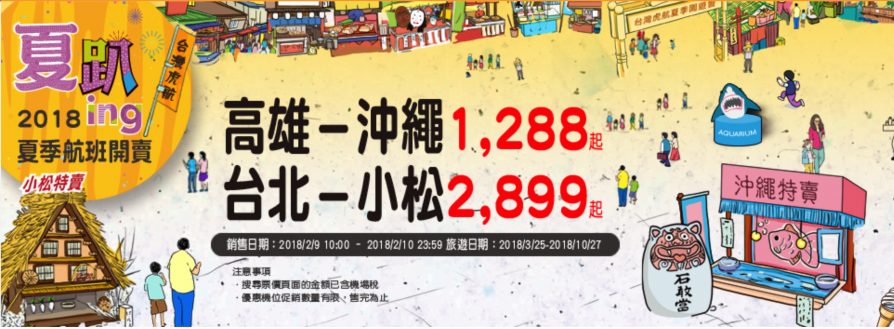 台灣虎航 2018夏季航班第五波優惠開賣　日本小松、沖繩天天便宜飛