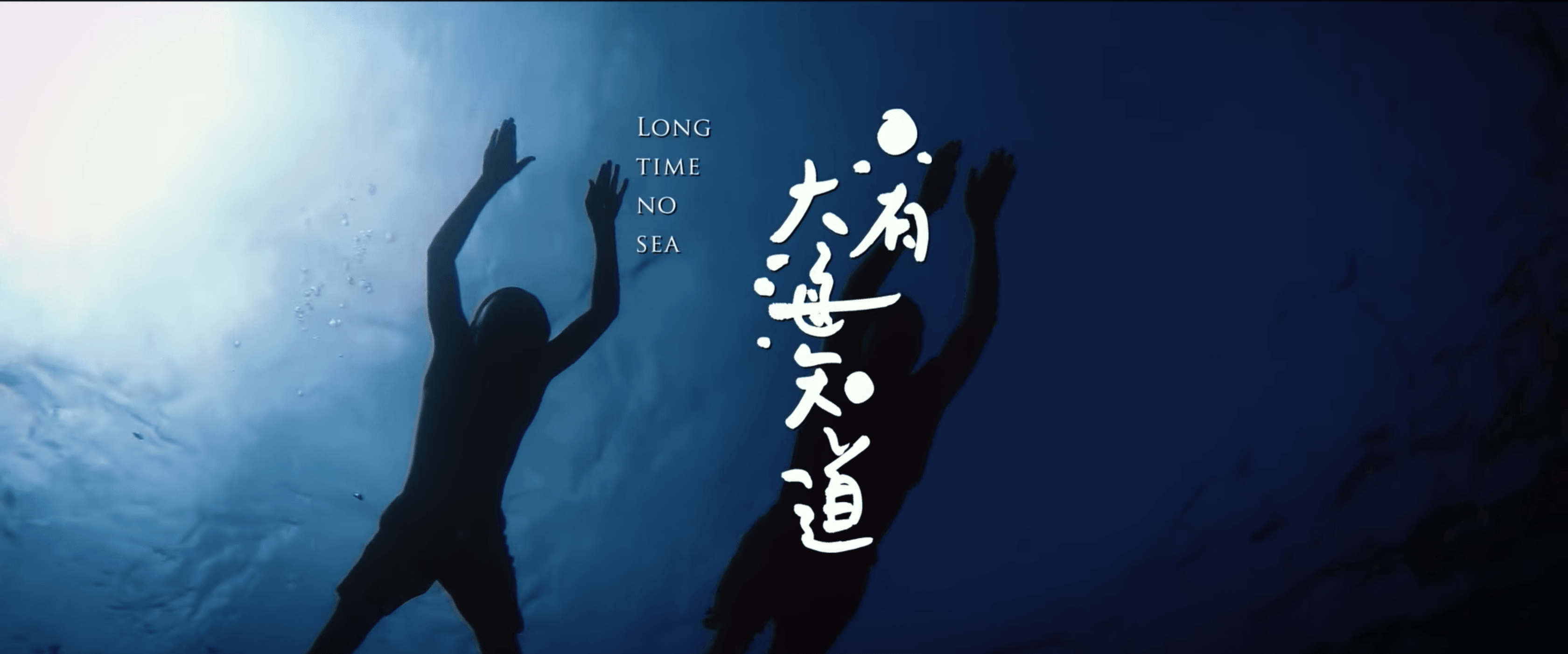 《只有大海知道》電影預售票販售，6月15日全省電影院上映 movie long time no sea