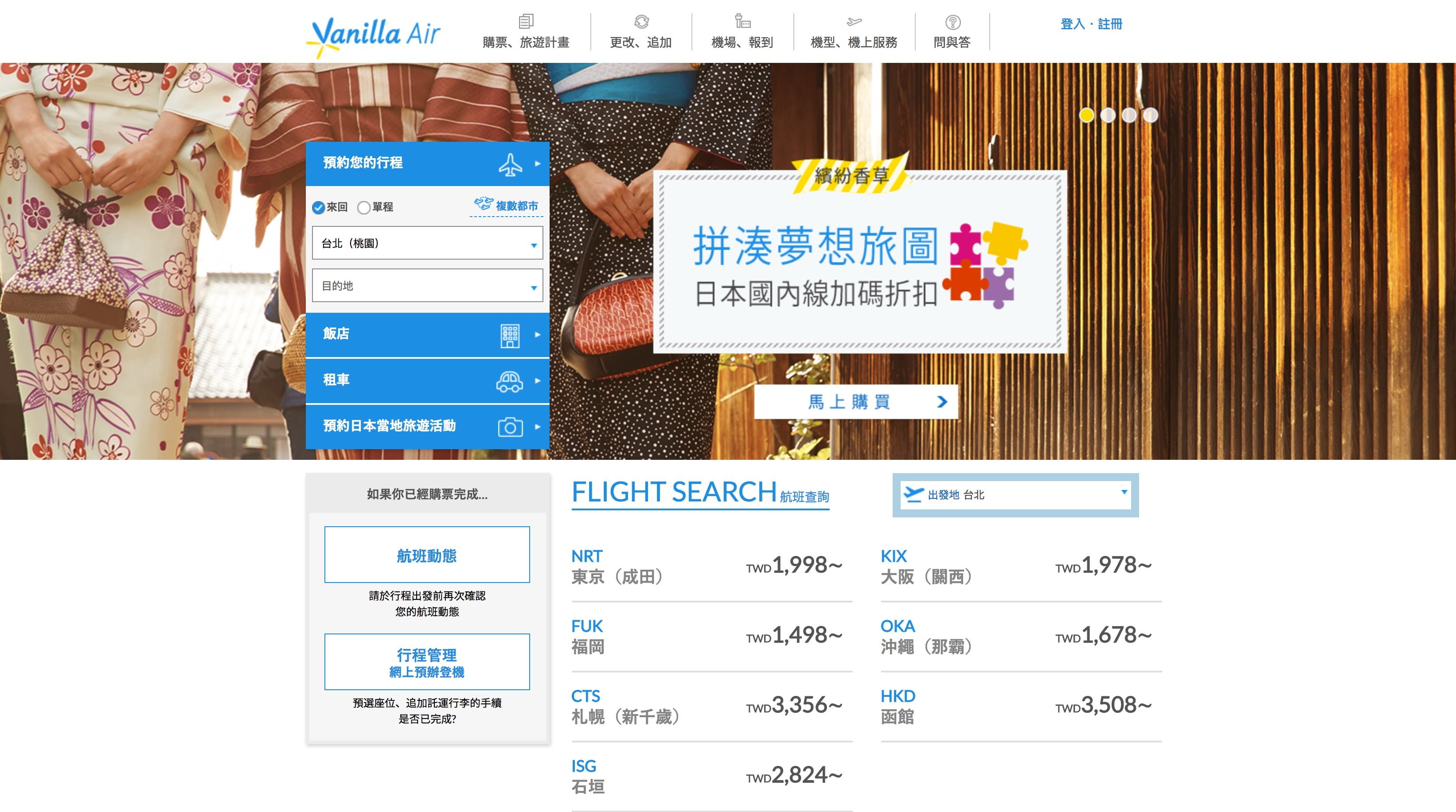 vanilla airlines offical webpage booking ticket vanilla airlines offical webpage booking ticket 香草航空:7月夏日花火促銷優惠機票(日本旅行適用)