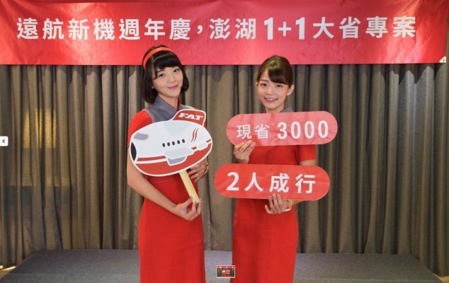 澎湖旅行：遠東航空10月促銷季機票最便宜 55 折優惠