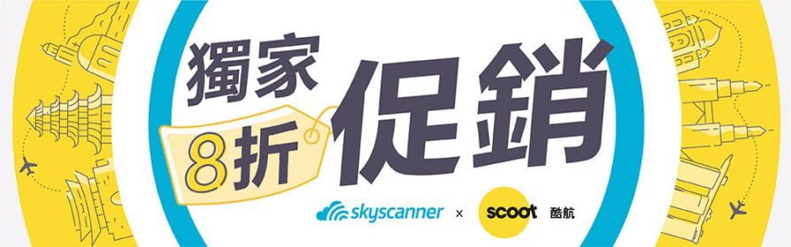 Skyscanner x 酷航 Scoot 共推 15 國旅遊8折機票預定優惠