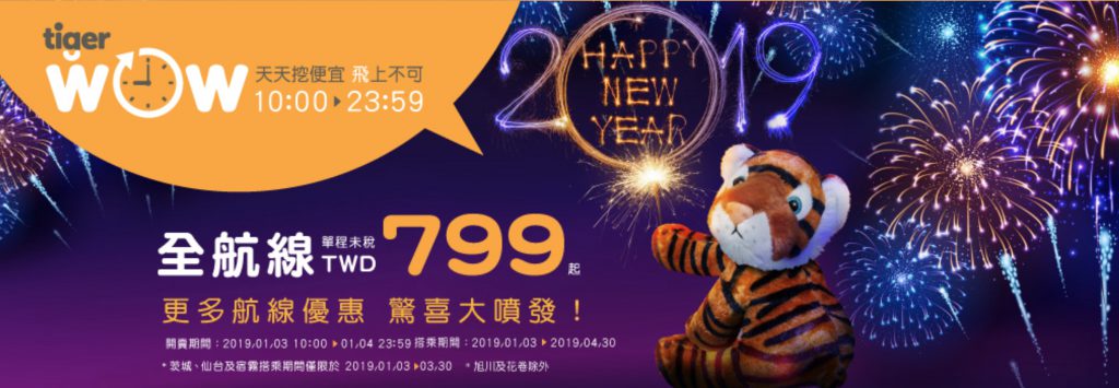 台灣虎航 2019 全航線機票驚喜特賣 799 元起