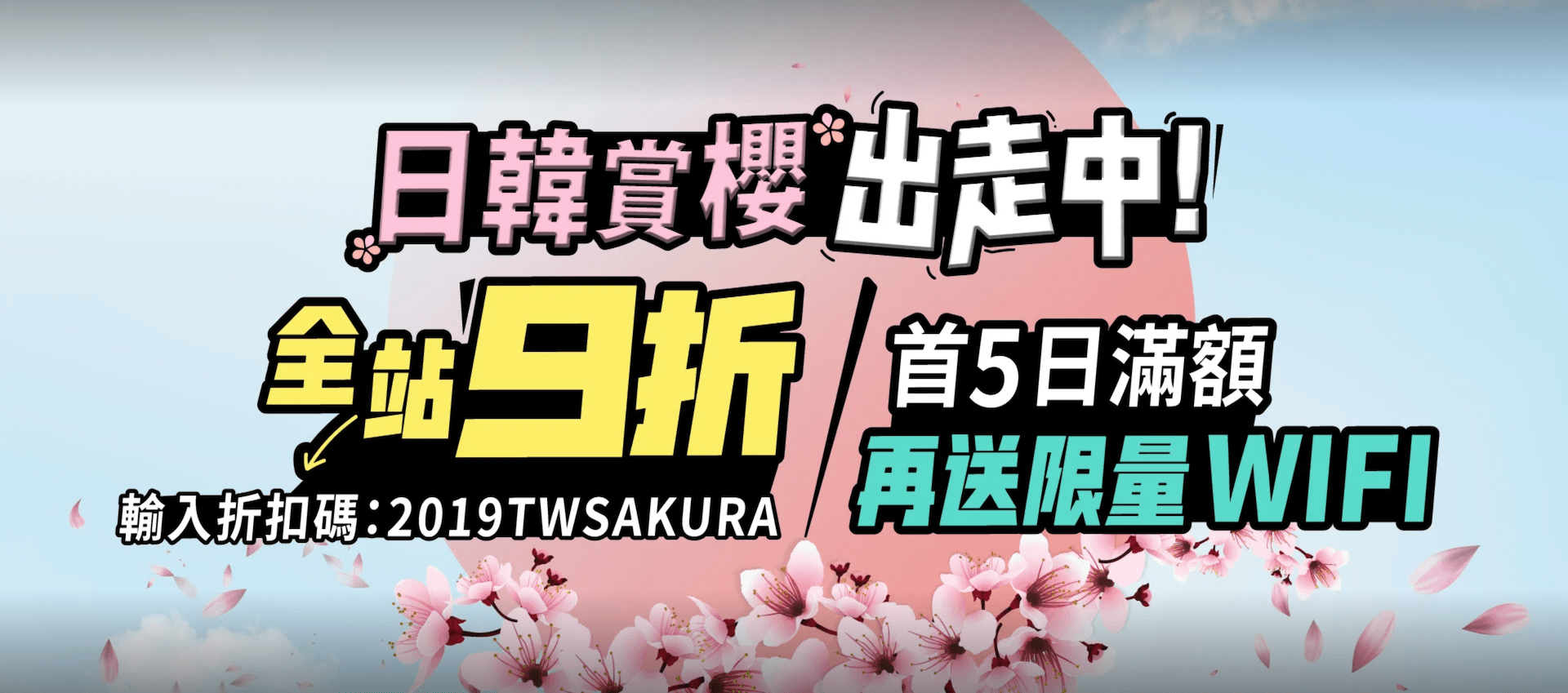 客路 KLOOK 日本韓國櫻花季9折優惠旅行（3月折扣代碼）