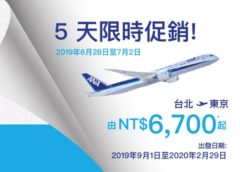 ANA 全日空 6、7 雙月5日限時促銷飛日本、東京 6700 元起