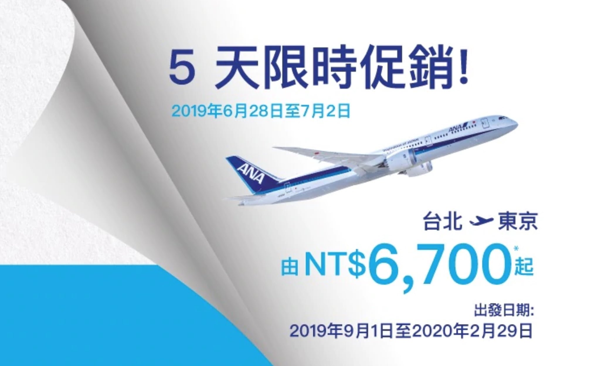 台灣之星：樹林、三峽獨享電信門號優惠 ANA Japan Tolyo Travel Promotion July June 2019