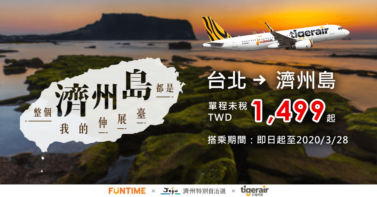 台灣虎航 ✈️ 南韓濟州島 🇰🇷 機票特價優惠 💰1499 元起 TigerAir Taiwan to Jeju Island South Korea Promotion 2019