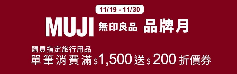 無印良品 MUJI 11 月獨家品牌月限時優惠與滿額促銷方案 MUJI Shopping coupon Nov 2019