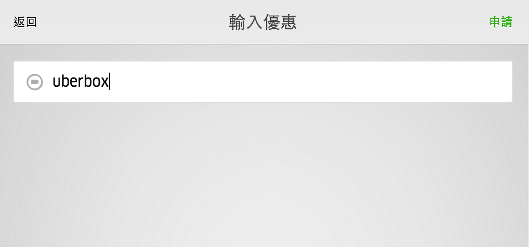 『ex2sj5rxue』免費搭乘 UBER 優惠序號、折扣代碼大方送｜100元折價券